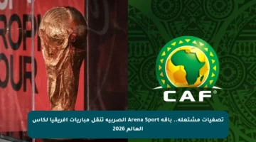 تصفيات مشتعلة.. باقة Arena Sport الصربية تنقل مباريات إفريقيا لكأس العالم 2026